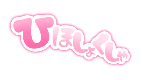 ひほしょくしゃ