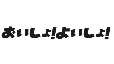 おいしょ！よいしょ！