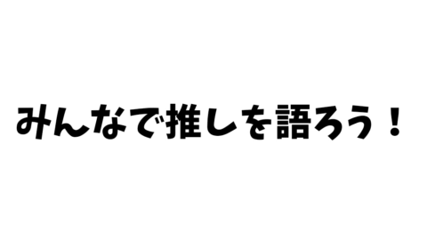 おしばな！
