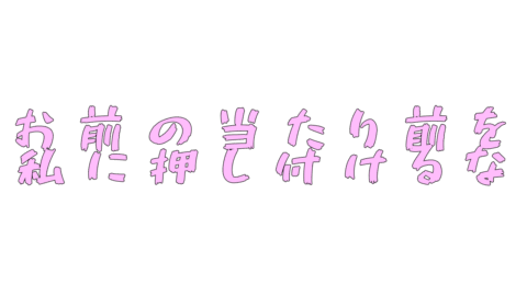 お前のあたりまえを私に押し付けるな
