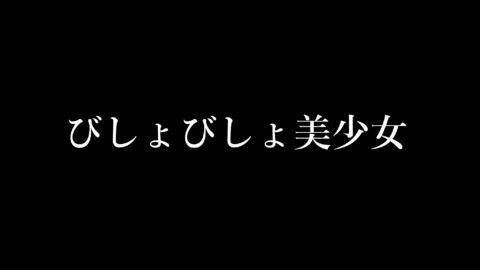 びしょびしょ美少女
