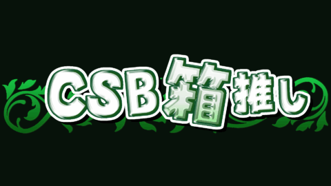 CSB箱推し！！