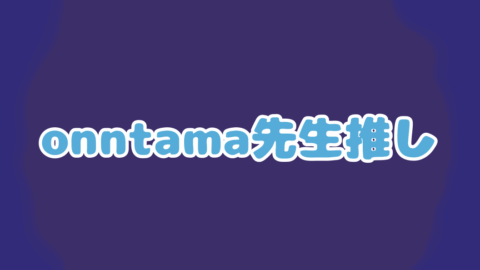 onntama先生推し！