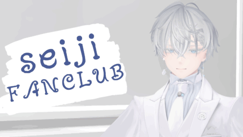seiji推しの会