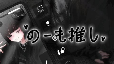 のーも推しDAYO