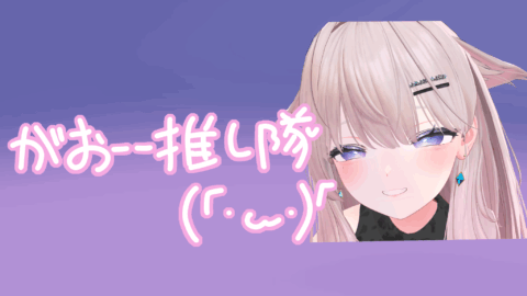 がおーー推し隊