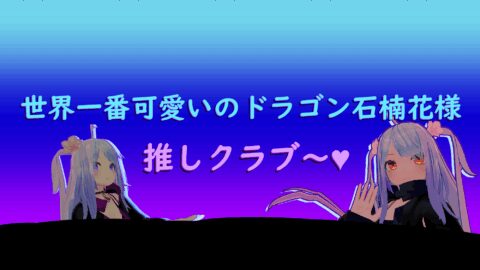 新石楠花推しクラブ