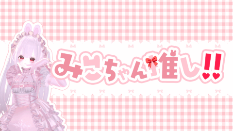 みこちゃん推し！！