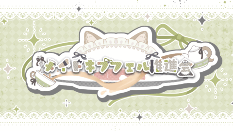 メイドキプフェル推進会