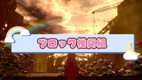 block 推奨組