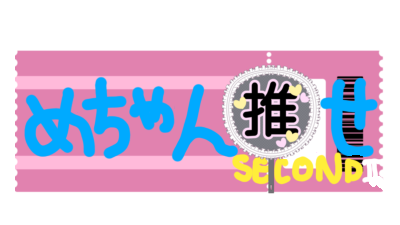 めちゃん推せ！SECOND