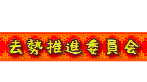 去勢推進委員会