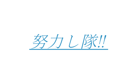 努力し隊