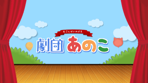 劇団あのこ