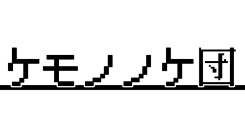 ケモノノケ団