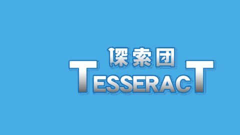 テサラクト探索団