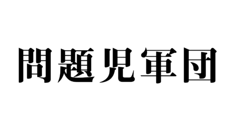 問題児軍団