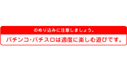 パチンコ・パチスロは、適度に楽しむ遊びです