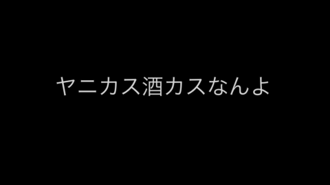 ヤニカス_酒カス