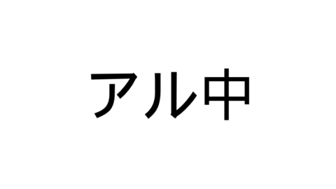 酒・ カス・クラブ