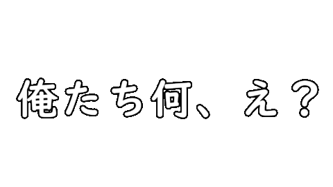 チーム酒カス