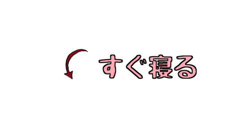 眠活大事会社スグネル