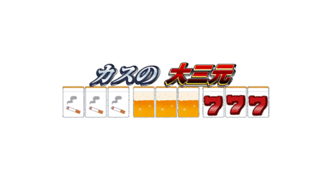 カスの大三元