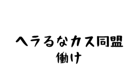 ヘラるなカス同盟