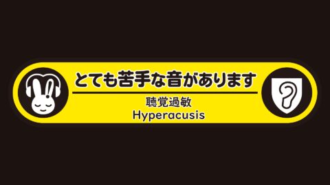 聴覚過敏