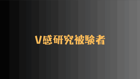 V感研究用被験者