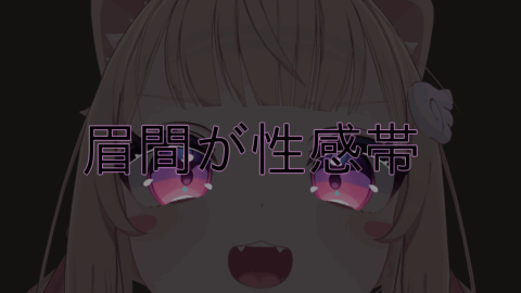 眉間が性感帯