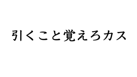 引くこと覚えろカス
