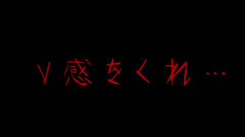 V感をくれ