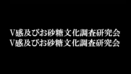 V感及びお砂糖文化調査研究会
