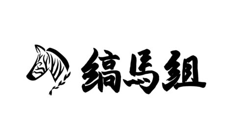 縞馬組