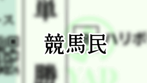 競馬民
