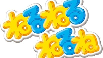 ねるねるねるね