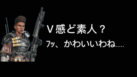 V感ど素人？ﾌｯ、かわいいわね
