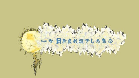 月末ゲムワ！