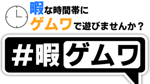 暇な時間帯にゲムワで遊びませんか？【＃暇ゲムワ】イベント用グループ