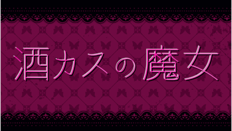 酒カスの魔女