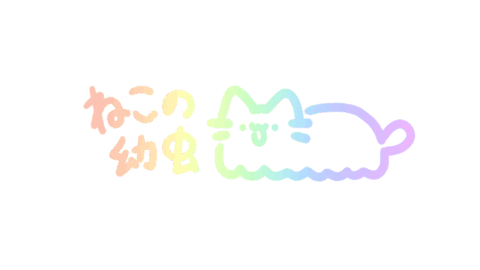 ねこの幼虫