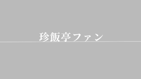 珍飯亭ファン