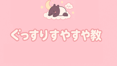 ぐっすりすやすや教