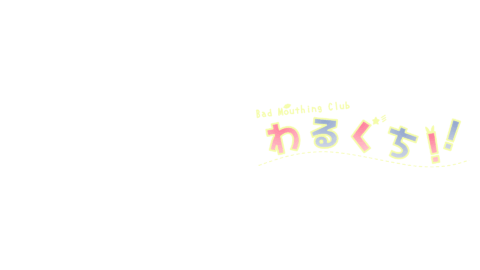 競技悪口同好会