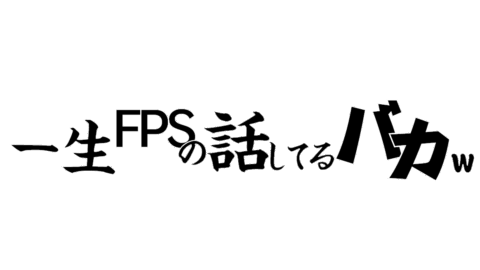 一生FPSの話してる馬鹿ｗ