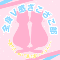 全身V感ざこざこ部_部活動！
