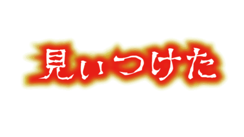贅沢を覚えやがってよ