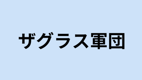 ザグラス軍団