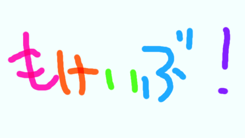もけいぶ！